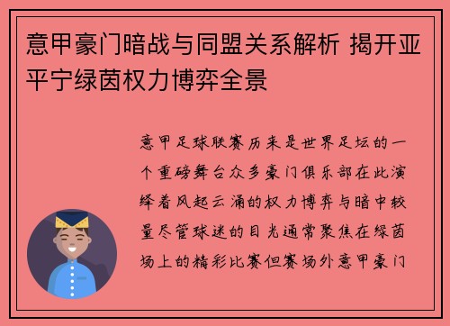 意甲豪门暗战与同盟关系解析 揭开亚平宁绿茵权力博弈全景