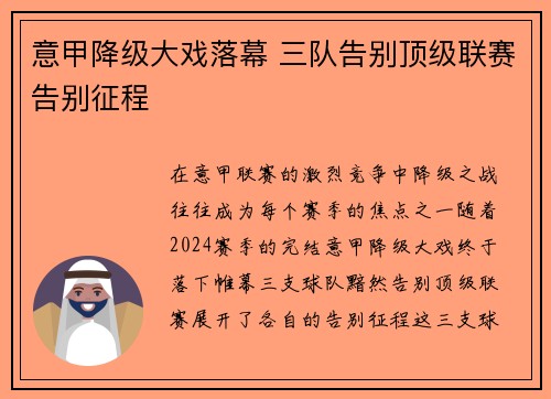 意甲降级大戏落幕 三队告别顶级联赛告别征程