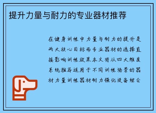 提升力量与耐力的专业器材推荐