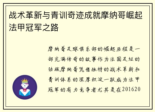 战术革新与青训奇迹成就摩纳哥崛起法甲冠军之路