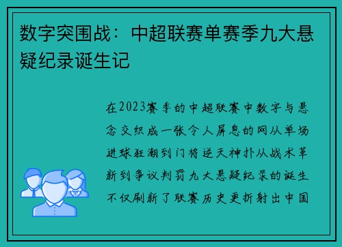 数字突围战：中超联赛单赛季九大悬疑纪录诞生记