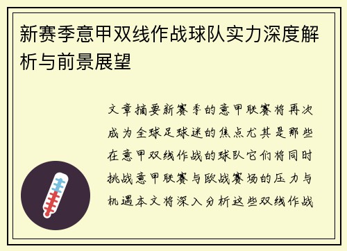 新赛季意甲双线作战球队实力深度解析与前景展望