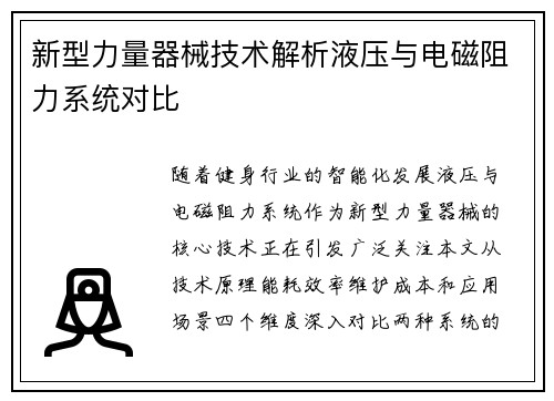 新型力量器械技术解析液压与电磁阻力系统对比