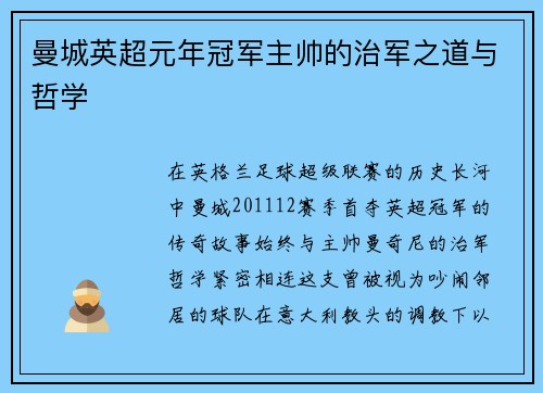 曼城英超元年冠军主帅的治军之道与哲学