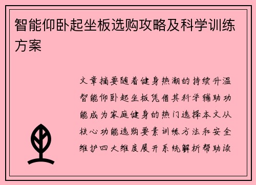 智能仰卧起坐板选购攻略及科学训练方案