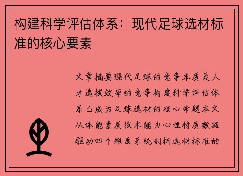 构建科学评估体系：现代足球选材标准的核心要素