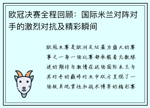 欧冠决赛全程回顾：国际米兰对阵对手的激烈对抗及精彩瞬间