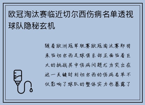 欧冠淘汰赛临近切尔西伤病名单透视球队隐秘玄机