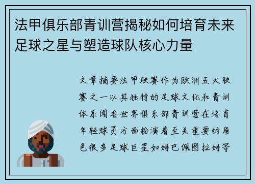 法甲俱乐部青训营揭秘如何培育未来足球之星与塑造球队核心力量