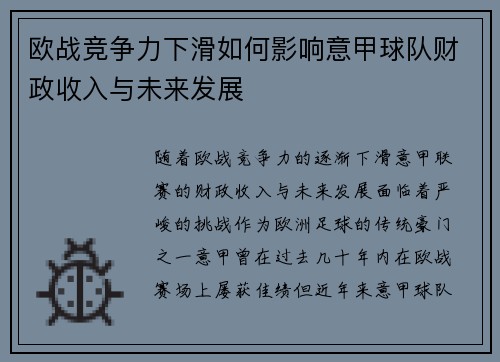 欧战竞争力下滑如何影响意甲球队财政收入与未来发展