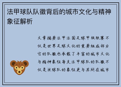 法甲球队队徽背后的城市文化与精神象征解析