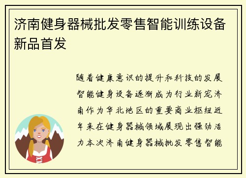 济南健身器械批发零售智能训练设备新品首发