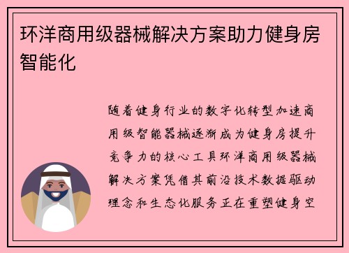 环洋商用级器械解决方案助力健身房智能化