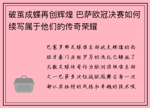破茧成蝶再创辉煌 巴萨欧冠决赛如何续写属于他们的传奇荣耀