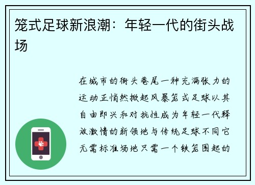 笼式足球新浪潮：年轻一代的街头战场