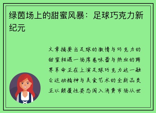 绿茵场上的甜蜜风暴：足球巧克力新纪元