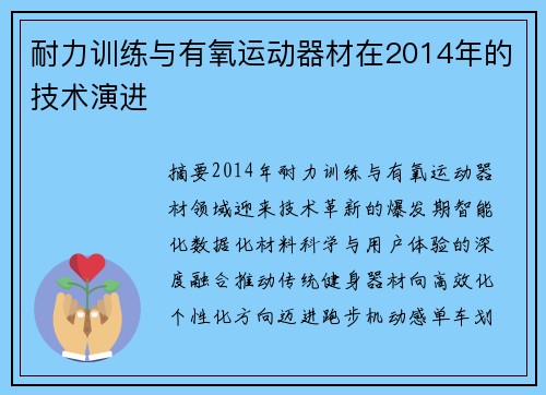 耐力训练与有氧运动器材在2014年的技术演进