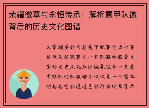 荣耀徽章与永恒传承：解析意甲队徽背后的历史文化图谱