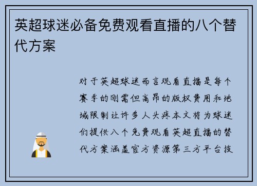 英超球迷必备免费观看直播的八个替代方案