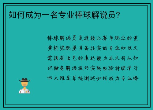 如何成为一名专业棒球解说员?