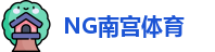 南宫体育